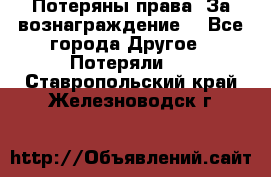 Потеряны права. За вознаграждение. - Все города Другое » Потеряли   . Ставропольский край,Железноводск г.